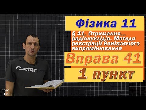 Видео: Фізика 11 клас. Вправа № 41. 1 п