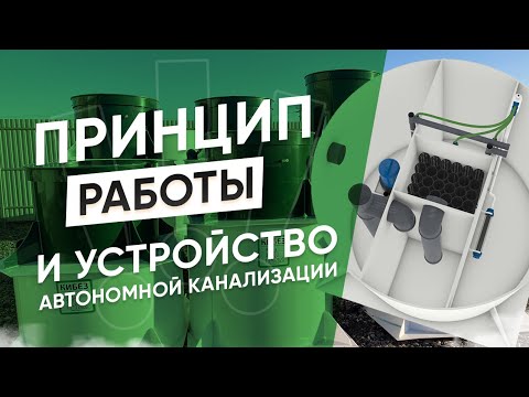 Видео: Как работает септик Кибез. За счет чего автономная канализация перерабатывает стоки.