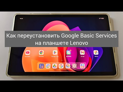 Видео: Как переустановить Google Basic Services на планшете Lenovo