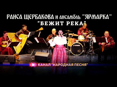 Видео: Раиса Щербакова,анс.Ярмарка-Бежит река