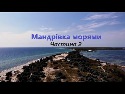 Видео: Мото-подорож.Мандрівка морями.Частина 2