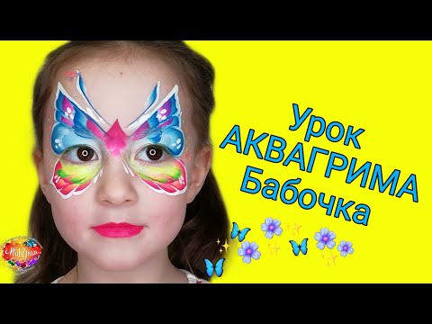 Видео: Аквагрим для начинающих / Бабочка