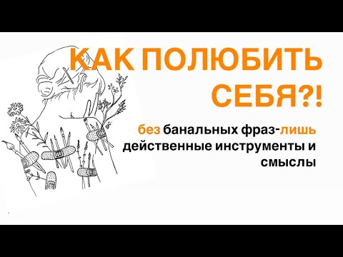 Видео: Как полюбить себя?!