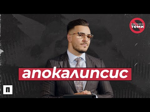 Видео: АПОКАЛИПСИС | Пастор Максим Асенов | Църква Пробуждане