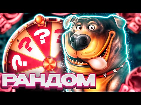 Видео: ПОЙМАЛ ВКУСНУЮ БОНУСКУ ВРУЧНУЮ! РАНДОМНАЯ РУЛЕТКА РЕШАЕТ МОЮ СУДЬБУ!