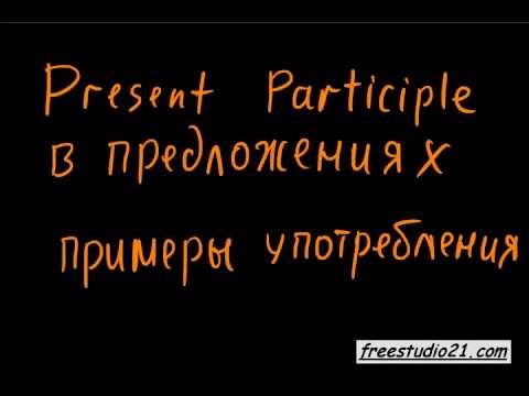 Видео: Примеры употребления Present Participle
