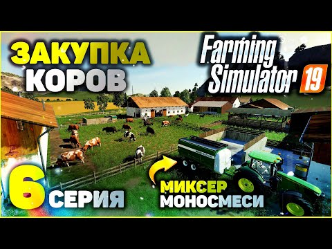 Видео: Farming Simulator 19. Закупка Коров – 6 Серия!