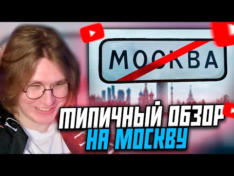 Видео: ФИСПЕКТ СМОТРИТ: Типичная Москва | Обзор