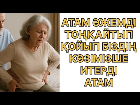 Видео: АТАМ АПАМДЫ БІЗДІҢ КӨЗІМІЗШЕ ИТЕРЕДІ.... ӨМІРДЕ БОЛҒАН ОҚИҒА