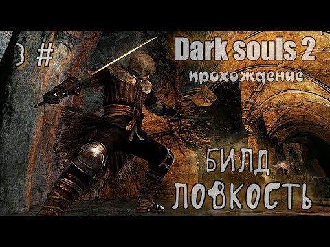 Видео: Dark souls 2 Рикардова рапира ПРОХОЖДЕНИЕ 3#