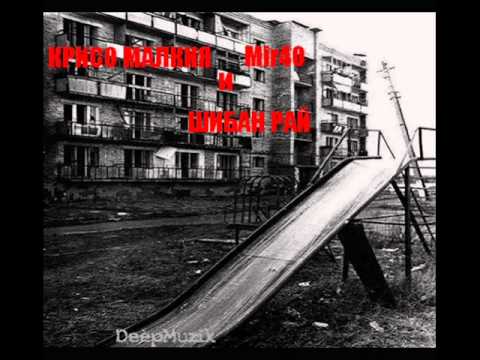 Видео: Крисо Малкия и Mir40 - Шибан рай / Shiban rai