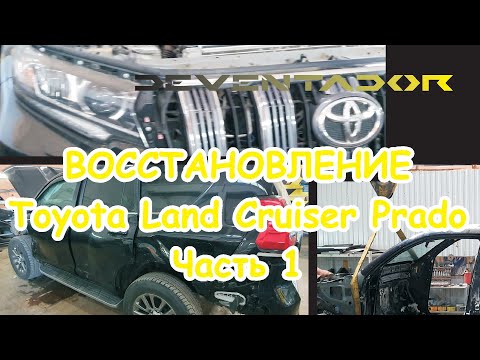 Видео: Восстановление Toyota Land Cruiser Prado 150 после ДТП со встречной фурой. Часть 1.