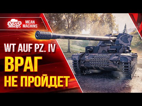 Видео: WT AUF PZ. IV (ВАФЛЯ) - ВРАГ НЕ ПРОЙДЕТ ● ЛучшееДляВас