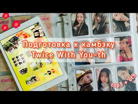 Видео: ★ Подготовка к камбэку Twice With You-th ★ top3 + ot9 ★
