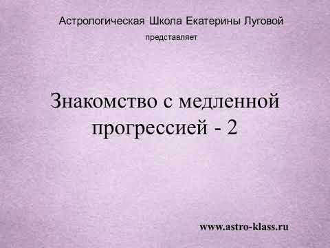 Видео: Знакомство с медленными прогрессиями (2)