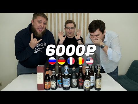 Видео: ДЕГУСТИРУЕМ ДОРОГОЕ ПИВО