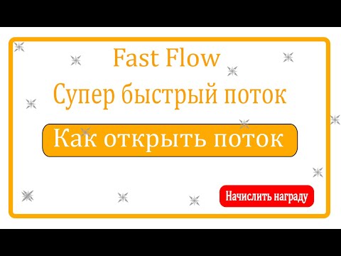Видео: КАК ПОЛУЧАТЬ 10000 руб с быстрых потоков