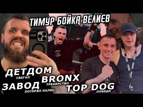 Видео: ТИМУР БОЙКА ВЕЛИЕВ - ПОСЛЕ ПОБЕДЫ НА TOP DOG 38