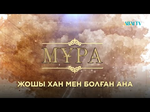 Видео: МҰРА. Жошы хан мен Болған ана