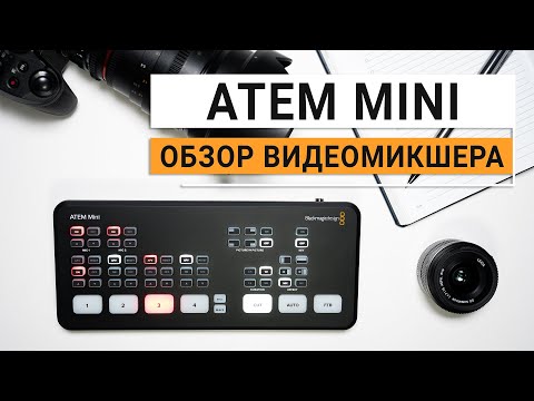 Видео: Blackmagic ATEM Mini. Обзор бюджетного видеомикшера