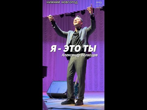 Видео: "Я- это ты"- исп. Александр Волкодав #volkodav #гастроли гр.САМОЦВЕТЫ Нижний Новгород 07/11/2025