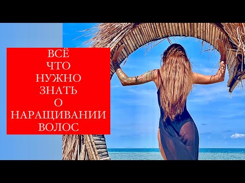 Видео: ЧТО НУЖНО ЗНАТЬ ПЕРЕД  НАРАЩИВАНИЕМ ВОЛОС