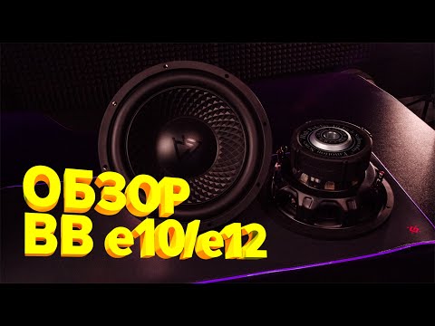 Видео: SQ сабвуферы Best Balance E10 & E12 . Обзор, измерения, позиционирование.