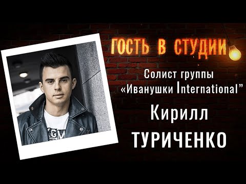 Видео: Судьба "Иванушки International" и жизнь в Испании | Гость в студии: Кирилл Туриченко | 18.06.2020