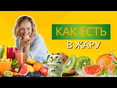 Видео: Еда летом без отеков и набора веса