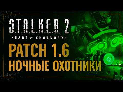 Видео: S.T.A.L.K.E.R. 2 краткий обзор ПАТЧА 1.6 | Новые механики, ПНВ, обновленные тайники | Новые Баги