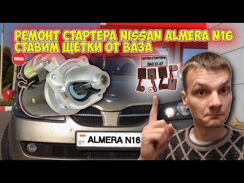 Видео: Ремонт стартера Nissan Almera N16, ставим щетки от ВАЗа