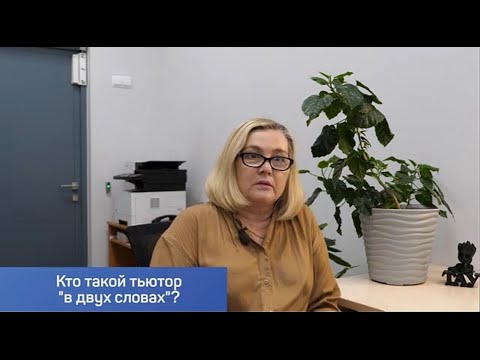 Видео: Кто такой  «тьютор» в двух словах