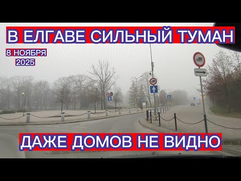 Видео: В ЕЛГАВЕ ОЧЕНЬ СИЛЬНЫЙ ТУМАН , ДАЖЕ ДОМОВ НЕ ВИДНО . ДНЁМ 8 НОЯБРЯ 2025