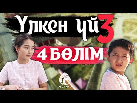 Видео: 24-серия \ Үлкен үй-3 телехикаясы \ Асыл арна