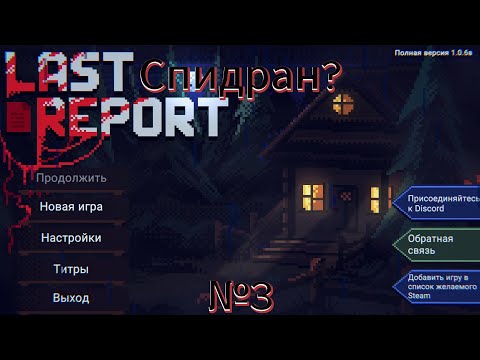 Видео: Last Repost #3 Быстрое прохождение на другую концовку!