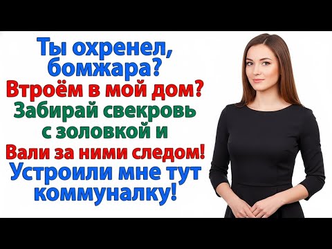 Видео: СВЕКРОВЬ ЗАДУМАЛА ПЕРЕВОРОТ — Я ВЫГНАЛА ВСЕХ К ЧЁРТУ И ЗАКРЫЛА ДВЕРЬ!