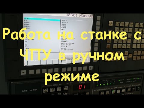 Видео: Работа на станке с ЧПУ в ручном режиме.