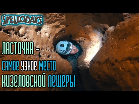 Видео: Ласточка - самое узкое место Кизеловской пещеры.