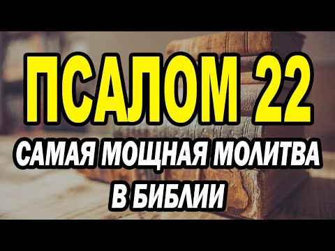 Видео: Псалом 22 – Самая мощная молитва в Библии