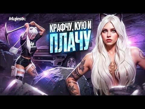 Видео: ТРАЧУ МИЛЛИОНЫ И КРАФЧУ СТАЛЬНУЮ ЛЕЙКУ в GTA5 на MAJESTIC RP