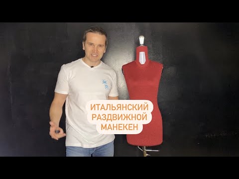 Видео: Раздвижной портновский манекен Lotti. Сделано в Италии.