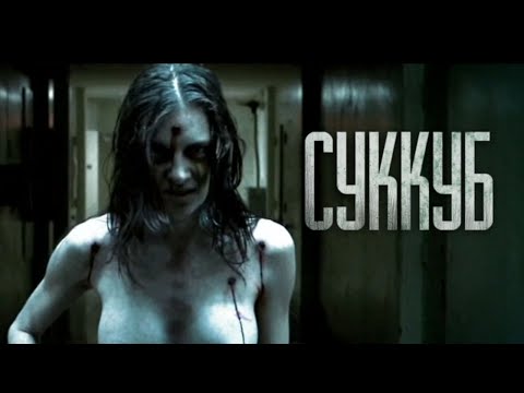 Видео: "СУККУБ" / КАК Я ОКАЗАЛСЯ В ОДНОЙ ПОСТЕЛИ С ДЕМОНОМ...