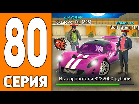 Видео: ПУТЬ ИГРОКА НА БЛЕК РАША #80 - ПЕРЕКУП на АВТОРЫНКЕ BLACK RUSSIA!