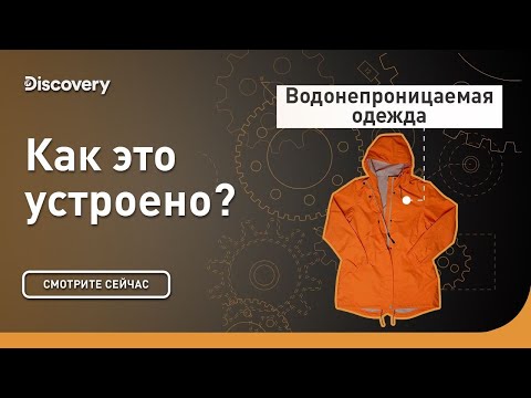 Видео: Водонепроницаемая одежда | Как это устроено? | Discovery