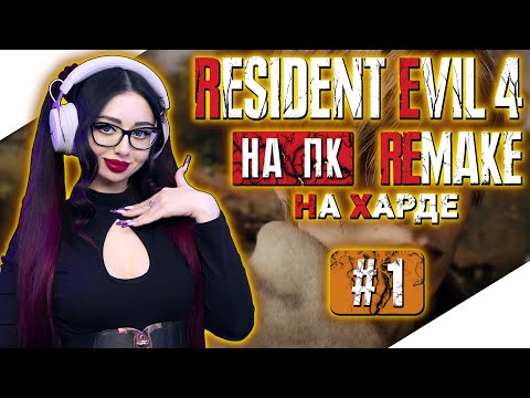 Видео: RESIDENT EVIL 4 REMAKE Прохождение на Русском на ПК | РЕЗИДЕНТ ЭВИЛ 4 РЕМЕЙК Прохождение | RE4