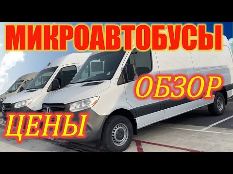 Видео: Обзор микроавтобусов. Цены на авто в Америке. Популярные микроавтобусы в США.