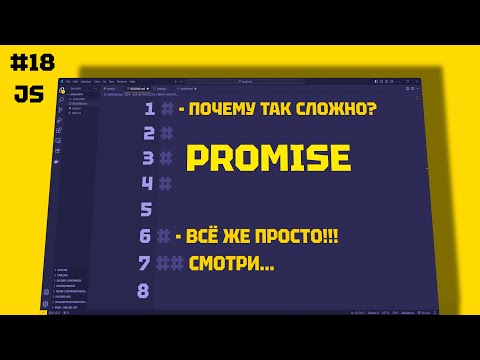 Видео: JAVASCRIPT Promise: Как Они Работают и Зачем Нужны? 18 СЕРИЯ