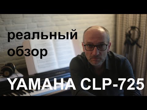 Видео: Yamaha Clavinova CLP 725 Реальный обзор