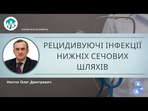 Видео: Лікування рецидивуючих інфекцій нижніх сечових шляхів в умовах антибіотикорезистентності