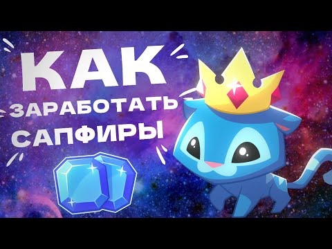 Видео: КАК ЗАРАБОТАТЬ САПФИРЫ В AJ?12 СПОСОБОВ ЗАРАБОТКА